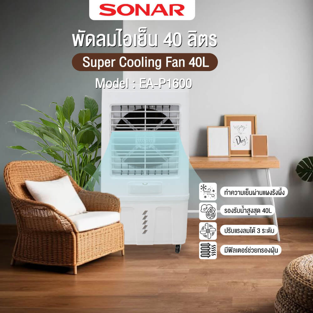 พัดลมไอเย็น SONAR รุ่น EA-P1600 ขนาด 40 ลิตร สีขาว